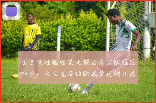 法兰克福输给莱比锡后落后欧冠区四分，法兰克福的欧战梦还剩几成？